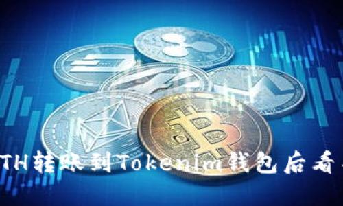 如何解决ETH转账到Tokenim钱包后看不见的问题
