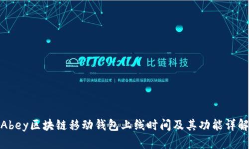 Abey区块链移动钱包上线时间及其功能详解