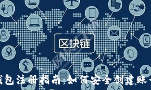   
比特币钱包注册指南：如何安全创建账号及密码