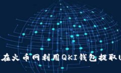 如何在火币网利用QKI钱包