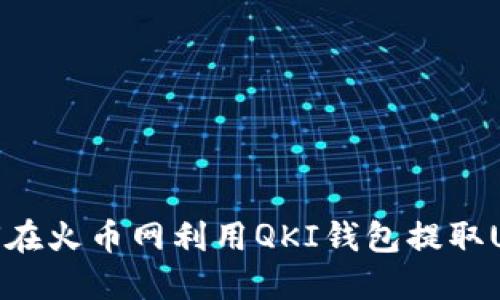 如何在火币网利用QKI钱包提取USDT