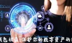 比特币钱包被盗：保护你