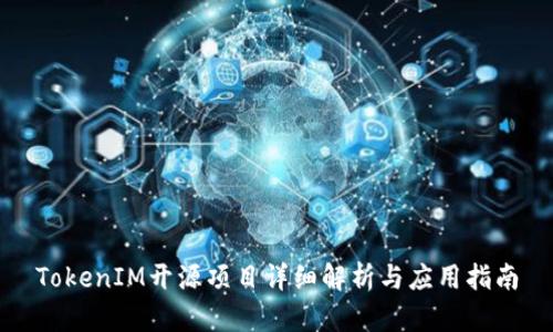 TokenIM开源项目详细解析与应用指南