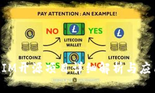 TokenIM开源项目详细解析与应用指南