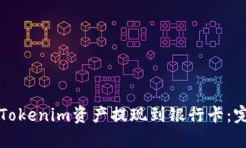 如何将Tokenim资产提现到银行卡：完整指南