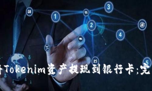 如何将Tokenim资产提现到银行卡：完整指南