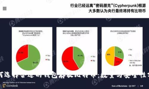 如何选择合适的钱包存放比特币：数量与安全性分析