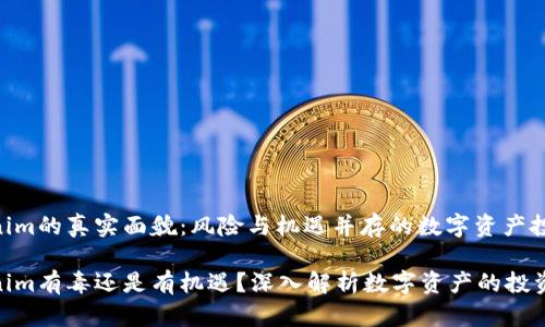 Tokenim的真实面貌：风险与机遇并存的数字资产投资

Tokenim有毒还是有机遇？深入解析数字资产的投资风险