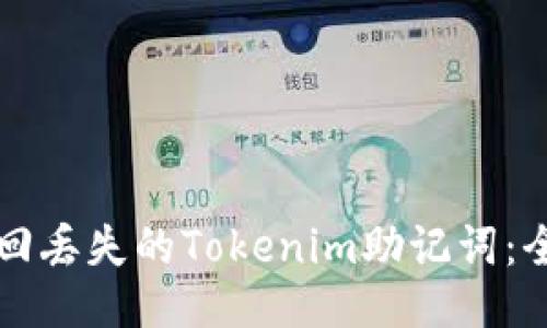 如何找回丢失的Tokenim助记词：全面指南