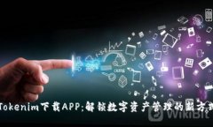 Tokenim下载APP：解锁数字资产管理的新方式