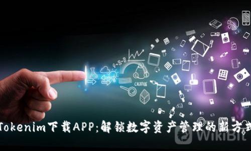 Tokenim下载APP：解锁数字资产管理的新方式