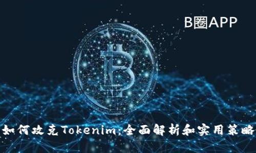 如何攻克Tokenim：全面解析和实用策略