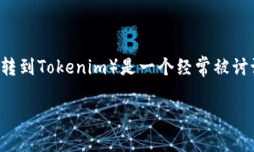 在数字货币和区块链生态系统中，交易所的代币化转移（如从Gate.io转到Tokenim）是一个经常被讨论的话题。以下是我为此主题创建的、关键词、大纲和相关问题的细节。

如何将资金从Gate.io转账到Tokenim交易所：详细指南
