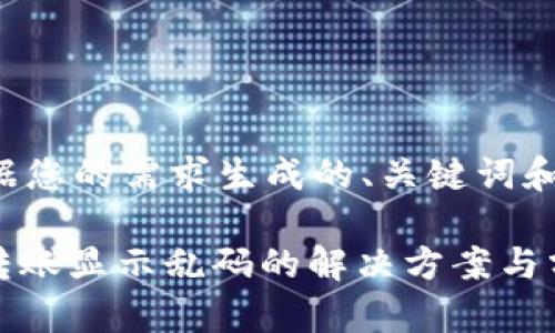 下面是根据您的需求生成的、关键词和内容大纲：

TokenIM转账显示乱码的解决方案与分析