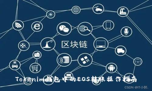 Tokenim钱包中的EOS转账操作指南