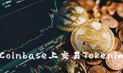  : 如何在Coinbase上交易Tokenim：全面指南