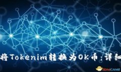 如何将Tokenim转换为OK币：