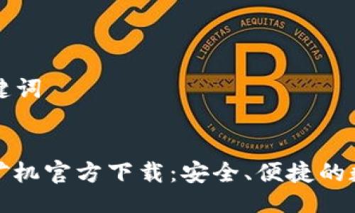 ### 与关键词
比特币钱包矿机官方下载:安全、便捷的数字货币管理