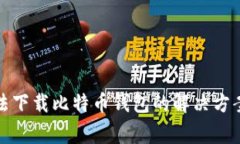 安卓设备无法下载比特币