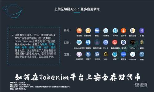 如何在Tokenim平台上安全存储代币