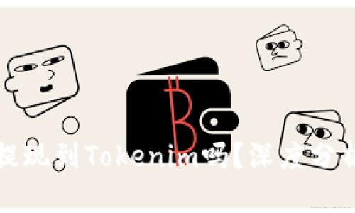 火币有必要提现到Tokenim吗？深度分析与用户指南