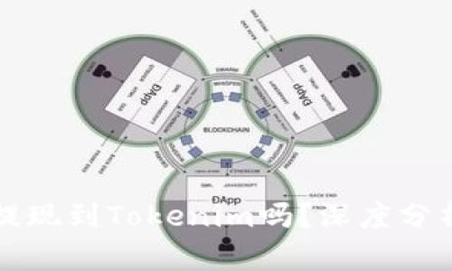 火币有必要提现到Tokenim吗?深度分析与用户指南
