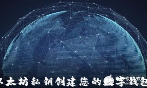 如何使用以太坊私钥创建您的数字钱包:完整指南