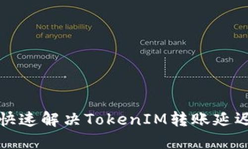 如何快速解决TokenIM转账延迟问题