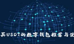 支持购买USDT的数字钱包推