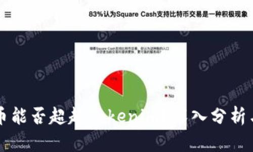 瑞波币能否超越Tokenim？深入分析与展望