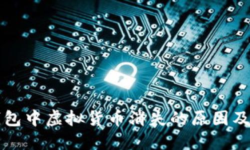 比特派钱包中虚拟货币消失的原因及解决方案