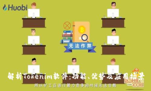 解析Tokenim软件：功能、优势及应用场景