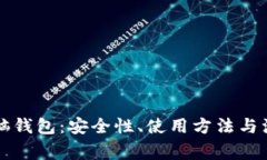比特币脑钱包：安全性、
