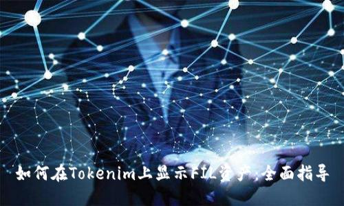 如何在Tokenim上显示FIL资产：全面指导