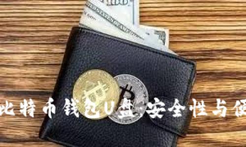 如何选择和使用比特币钱包U盘：安全性与便捷性的完美结合
