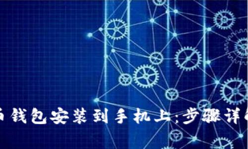 如何将比特币钱包安装到手机上：步骤详解与注意事项