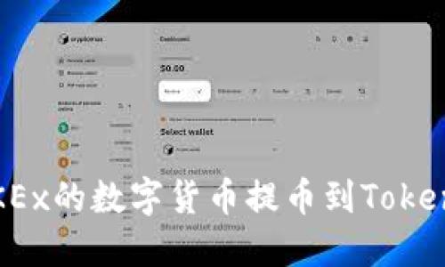 如何将OKEx的数字货币提币到Tokenim钱包?