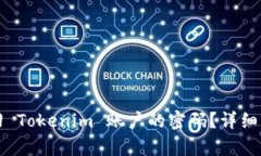 如何找回 Tokenim 账户的密码？详细步骤解析