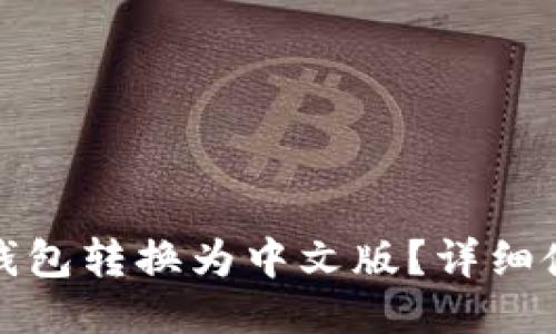 如何将比特币钱包转换为中文版？详细使用指南与技巧
