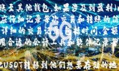   USDT如何安全快速地转移