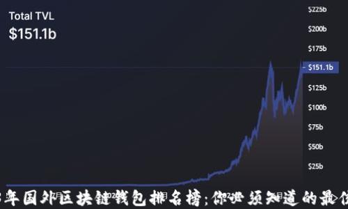 
2023年国外区块链钱包排名榜：你必须知道的最佳选择