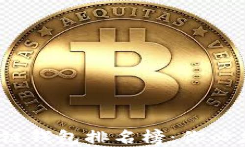 
2023年国外区块链钱包排名榜：你必须知道的最佳选择