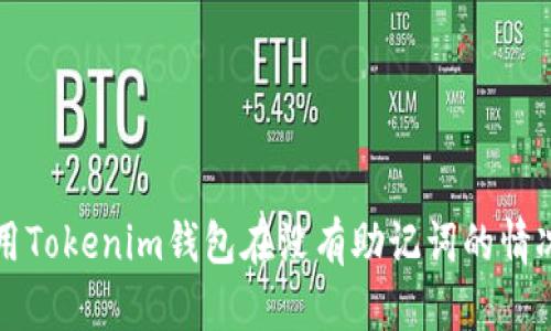 如何使用Tokenim钱包在没有助记词的情况下登录