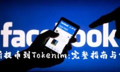 如何将交易所提币到Tokenim：完整指南与常见问题