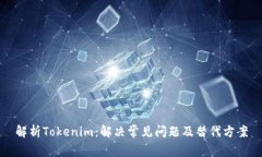 解析Tokenim：解决常见问题