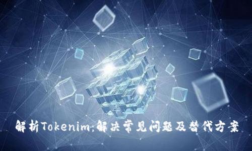 解析Tokenim：解决常见问题及替代方案