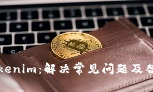 解析Tokenim：解决常见问题及替代方案