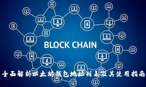 全面解析以太坊钱包地址列表及其使用指南