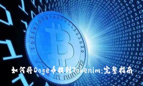 如何将Doge币提到Tokenim：完整指南