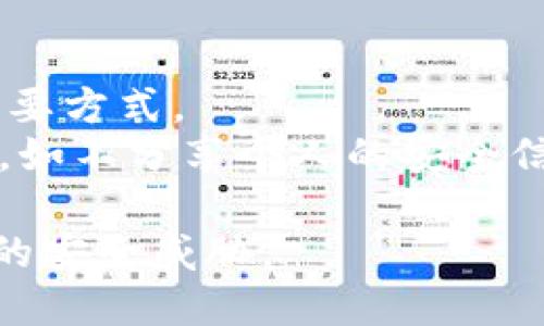 思考接近且的

  Tokenim安全自测答题指南：确保个人资产安全的必备工具 / 

相关关键词：

 guanjianci Tokenim, 安全自测, 个人资产安全, 区块链安全 /guanjianci 

内容主体大纲：

1. 引言
   - 介绍Tokenim及其重要性
   - 为什么安全自测对用户至关重要

2. Tokenim的基础知识
   - 什么是Tokenim
   - Tokenim的工作原理
   - Tokenim的主要功能

3. 安全自测的重要性
   - 定义安全自测
   - 自测是如何帮助用户的
   - 案例分析：未进行安全自测的风险

4. Tokenim安全自测的步骤
   - 准备工作
   - 第一步：账户安全检查
   - 第二步：密码强度评估
   - 第三步：到账和交易确认
   - 第四步：设备和网络安全检查

5. 常见的安全隐患与防范措施
   - 钓鱼攻击
   - 恶意软件
   - 社会工程学

6. Tokenim安全自测答题技巧
   - 如何正确理解问题
   - 答题时需要注意的事项
   - 常见错误和误区

7. 总结与建议
   - 对安全自测的总体建议
   - 建议持续关注安全动态

问题及详细介绍：

### 问题1：Tokenim是什么？
Tokenim是一种专门为区块链用户设计的安全工具。它不仅帮助用户管理数字资产，还提供安全检查服务，通过自测答题功能，让用户可以更好地了解自身资产的安全状况和潜在风险。Tokenim的核心理念是预防于未然，通过提供安全自查工具，让每位用户都能对自己的账号及资产进行全面的安全评估。
Tokenim的功能包括账户健康报告、定期安全提醒、虚假交易监测等。当用户使用Tokenim进行自测时，系统会根据用户提供的信息，分析出容易出现安全隐患的部分，并给出针对性的改进建议，以减少潜在的安全风险。

### 问题2：为什么安全自测对用户至关重要？
考虑到数字资产的增长，网络犯罪活动也在不断上升。用户如果不进行安全自测，可能会在无形中成为黑客攻击的目标。安全自测可以帮助用户识别和解决潜在的安全威胁，降低资产被盗的风险。
通过安全自测，用户可以清楚了解一旦不采取安全措施可能面临的后果，尤其在当前数字货币和区块链技术广泛应用的情况下，失去资产风险越发显著。此外，许多用户在使用Tokenim之前并未接受过安全教育，自测会填补这一知识空白。

### 问题3：Tokenim安全自测的步骤如何进行？
进行Tokenim安全自测并不复杂，用户只需按照一定的步骤逐步完成，即可快速评估自己的账户安全状态。
首先，用户需做准备工作，比如确保网络连接安全，使用可信的设备。接着，第一步是账户安全检查，用户需检查是否启用了二步验证等安全措施。第二步，评估密码强度，检查密码是否复杂且定期更换。接着，第三步是确认所有交易记录，并确保未发生任何异常。最后，需进行设备和网络的安全检查，如是否存在恶意软件、是否使用公共Wi-Fi等。

### 问题4：在进行安全自测时需要注意哪些事项？
用户在进行Tokenim安全自测时，需要注意多个事项以确保自测的有效性。首先，请确保您在一个安全的环境下进行自测。使用公共网络时，数据可能会被盗取，因此应使用私人安全网络。
其次，用户应如实回答问卷中的问题，这将有助于系统提供更准确的安全分析。同时，需要定期进行自测，保证资产安全不留死角。此外，建议关注Tokenim的安全更新，了解最新的安全威胁。

### 问题5：Tokenim自测过程中常见的错误和误区是什么？
在进行Tokenim安全自测时，用户可能会犯一些常见错误或受到误区的影响。首先，许多用户常常低估密码强度，认为简单的密码和常用的密码足够安全。实际上，使用复杂的、不同于其他账户的密码是绝对必要的。
此外，有些用户在进行自测时未能认真检查交易记录，忽视了某些潜在的可疑活动。此时，及时的审查和反馈是至关重要的。由此，保持警惕，确保积极参与自我安全检查是避免风险的关键。

### 问题6：如何保证Tokenim的安全性？
要确保Tokenim的使用安全，首先，用户应保持其设备和网络的安全性。选择信任的设备，定期运行安全扫描，并确保所有软件是最新的，都是防止数据泄露的重要方式。
此外，启用二步验证和定期更换密码能明显提升账户安全。用户还要关注任何可疑的登录活动，确保第一时间发现问题并采取行动。最后，保持良好的安全习惯，如不分享个人的安全信息、定期更改密码等，均有助于提高个人的资产安全性。

通过本篇文章，用户将能充分了解Tokenim的安全自测，以及如何利用这一工具保护自身的数字资产。希望大家能够重视安全问题，定期进行自测，以防止潜在的安全威胁。